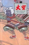 대망 34 | 시바 료타로 - 교보문고