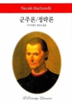 군주론 정략론 | 마키아벨리 - 교보문고