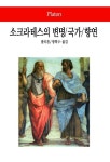 소크라테스의 변명 국가 향연 | 플라톤 - 교보문고