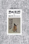 한시외전(2/3) | 한영 - 교보문고