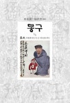 몽구 1/5 | 이한 - 교보문고