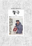몽구 5/5 | 이한 - 교보문고