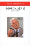 음향과 분노 8월의 빛 | 윌리엄 포크너 - 교보문고