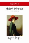 댈러웨이부인 등대로 | 버지니아 울프 - 교보문고