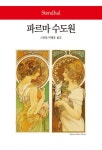 파르마 수도원 | 스탕달 - 교보문고
