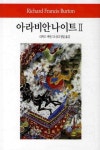 아라비안 나이트 2 | 리처드 버턴 - 교보문고
