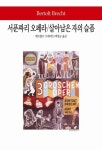 서푼짜리 오페라/살아남은 자의 슬픔 | 베르톨트 브레히트 - 교보문고
