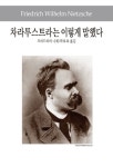 차라투스트라는 이렇게 말했다 | 프리드리히 니체 - 교보문고