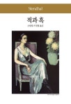적과 흑 | 스탕달 - 교보문고