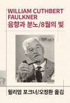 음향과 분노 8월의 빛 | 윌리엄 포크너 - 교보문고
