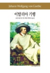 이탈리아 기행 | 요한 볼프강 폰 괴테 - 교보문고
