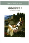 괴테와의 대화 2 | 요한 페터 에커만 - 교보문고
