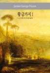 황금가지 1 | J.G. 프레이저 - 교보문고
