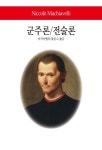 군주론/전술론 | 니콜로 마키아벨리 - 교보문고