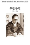 무정/무명 | 이광수 - 교보문고