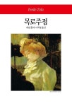 목로주점 | 에밀 졸라 - 교보문고