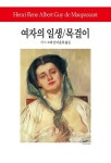 여자의 일생/목걸이(개정판) | 기 드 모파상 - 교보문고