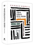 1984년/동물농장/복수는 괴로워라 | 조지 오웰 - 교보문고