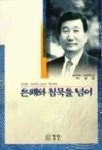 은폐와 침묵을 넘어 | 지광준 - 교보문고