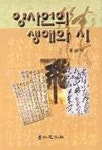 양사언의 생애와 시 | 홍순석 - 교보문고