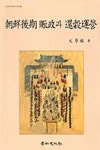 조선후기 진정과 환곡운영 | 문용식 - 교보문고