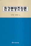 환경분쟁조정론 | 이수장 외 - 교보문고