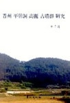 진주 평거동 고려 고분군 연구 | 신천식 - 교보문고