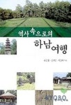 역사속으로의 하남여행 | 손승철 - 교보문고