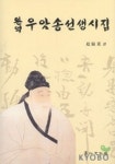 우암송선생시집(완역) | 조종업 - 교보문고
