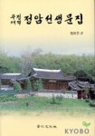 정암선생문집(수정재역) | 조종업 - 교보문고