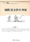 한국 한문학의 이해 | 차용주 - 교보문고