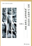 한국 근 현대사 교과서의 독립운동사 서술과 쟁점 | 역사학회 - 교보문고