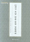 20세기 호남 한문 문집 간명해제 | 김대현 - 교보문고