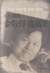 재일변호사 김경득추모집 | 정인섭 - 교보문고