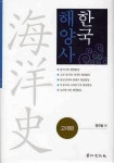 한국해양사(고대편) | 정진술 - 교보문고