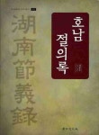 호남 절의록 | 김동수 - 교보문고