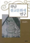 하남 불교문화재 연구 | 하남역사문화연구소 - 교보문고