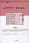 고려 양반과 양반전 연구 | 윤한택 - 교보문고