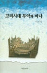 고려시대 무역과 바다 | 이진한 - 교보문고