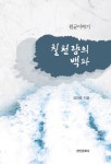원균이야기: 칠천량의 백파 | 김인호 - 교보문고