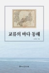 교류의 바다 동해 | 윤재운 - 교보문고