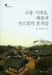 고봉 기대승 배움과 가르침의 흔적들 | 문문 고봉연구회 - 교보문고