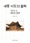 세종 이도의 철학 | 김광옥 - 교보문고