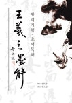 지산 왕희지묵해 | 이철회 - 교보문고