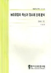 농업금융의 특성과 규모의 분석 | 한국금융연구원 - 교보문고