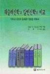 웨슬레신학과 칼빈신학의 비교 | DALE M.YOCUM - 교보문고