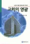 교회의 영광(나의사랑중앙교회30년) | 정영관 - 교보문고