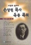 손양원 목사 옥중 목회 | 손동희 엮음 - 교보문고