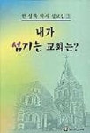 내가 섬기는 교회는(설교집) | 한성욱 - 교보문고