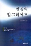 믿음의 업그레이드 | 정광석 - 교보문고